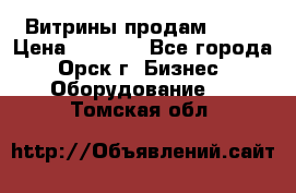 Витрины продам 2500 › Цена ­ 2 500 - Все города, Орск г. Бизнес » Оборудование   . Томская обл.